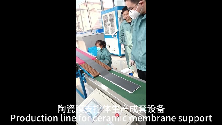 板式陶瓷膜支撐體生產(chǎn)成套設(shè)備